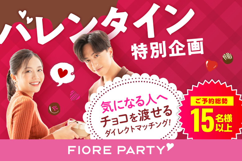 「大阪府/梅田/大阪駅前第3ビル個室会場」バレンタイン特別企画♡ダイレクトマッチング付♪【個室】20代30代中心婚活パーティー～真剣な出会い～