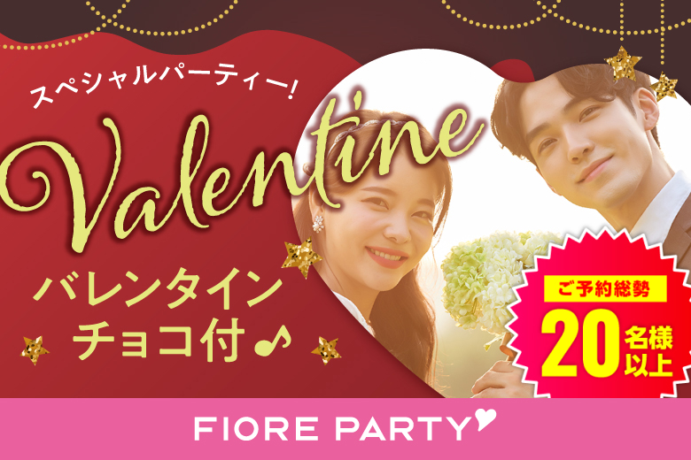 「東京都/新宿/新宿個室会場」バレンタインSP★【アラサー男女集合編】ステキなご縁が繋がる【個室】婚活パーティー～真剣な出会い～