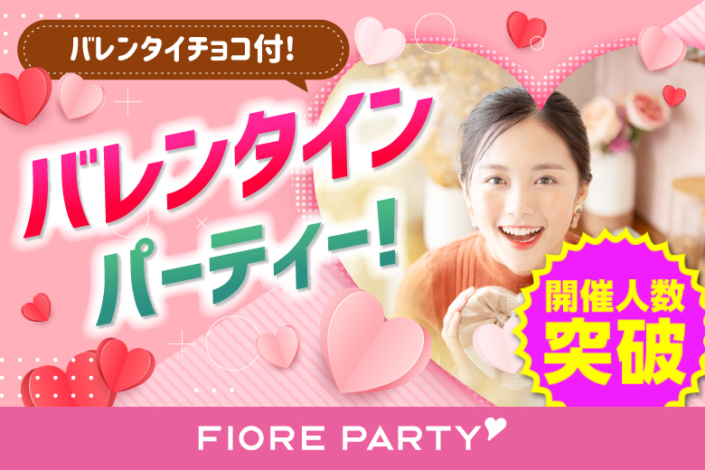 「福井県/福井市/福井個室会場（福井県仲人協会内）」バレンタインチョコ付♪【20代限定編】個室スタイル婚活パーティー～真剣な出会い～