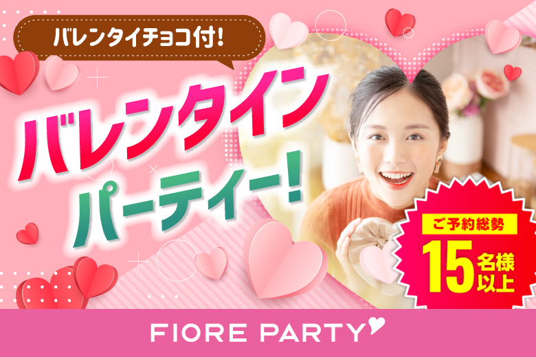 「東京都/新宿/新宿個室会場」バレンタインSP★【20代限定編】ステキなご縁が繋がる【個室】婚活パーティー～真剣な出会い～