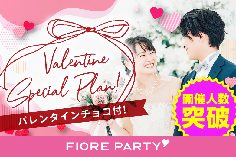 「群馬県/伊勢崎市/伊勢崎市民プラザ」バレンタインチョコ付♪月イチ開催♪【Big Party編】婚活パーティー・街コン　～真剣な出会い～