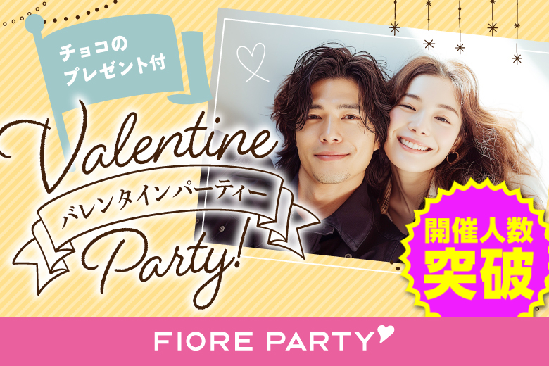 「山梨県/甲府市/山梨県地場産業センターかいてらす」バレンタインSP★【30代限定編】婚活パーティー・街コン　～真剣な出会い～