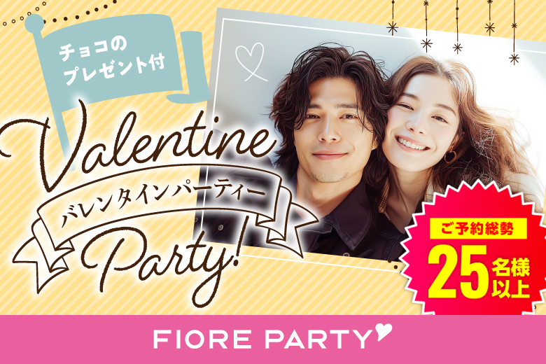 「東京都/新宿/新宿個室会場」バレンタインSP★★30代中心★同世代【個室】婚活パーティー～真剣な出会い～