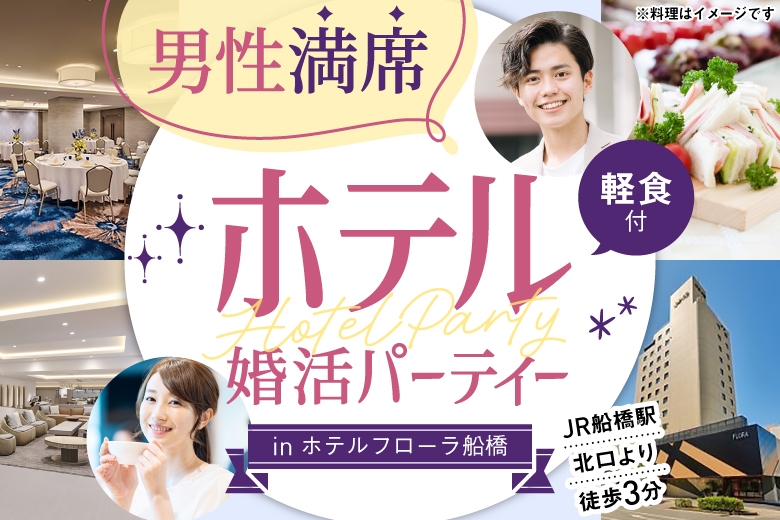 「千葉県/船橋市/ホテルフローラ船橋　（ B1F 珊瑚 -Sango-）」女性無料受付中♪大人気のホテル婚活パーティーin船橋～お食事＆ドリンク・デザート付き～