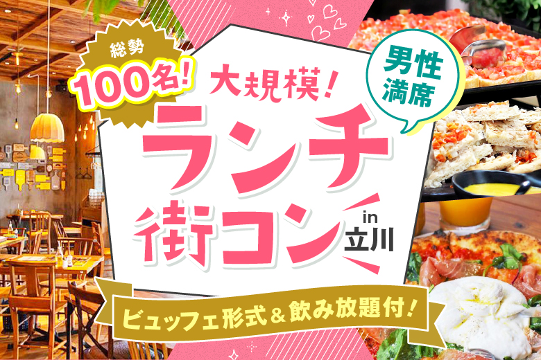 「東京都/立川市/goodspoon pizzeria & cheese 立川店（立川グリーンスプリングス2階）」＜ご予約総勢80名突破＞大規模ランチ街コン　嬉しい食事＆飲み放題付き♪　㏌ 立川