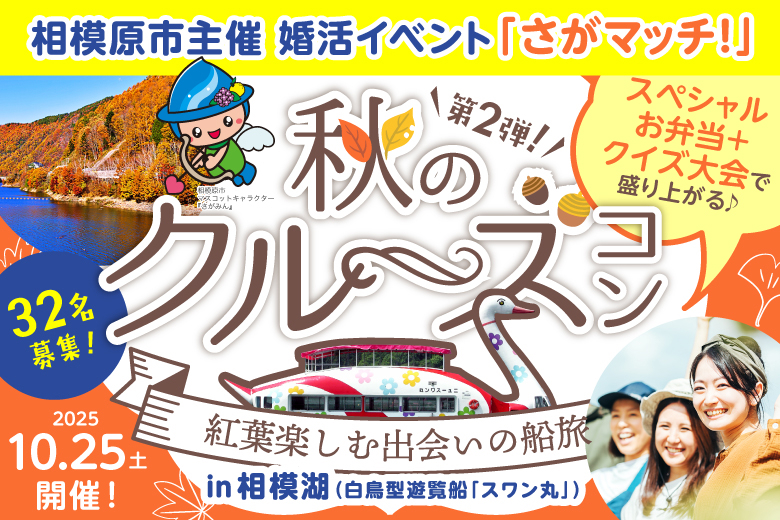 「神奈川県/相模原市/サン・エールさがみはら（相模原市立勤労者総合福祉センター）」【相模原市主催！】さがマッチ！第２弾♪秋のクルーズコンin 相模湖（白鳥型遊覧船スワン丸）
