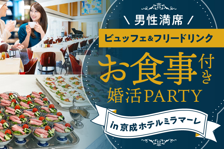 「千葉県/千葉駅周辺/京成ホテルミラマーレ」大人気のホテル婚活パーティーin千葉【ビュッフェ＆ドリンク付き♪】