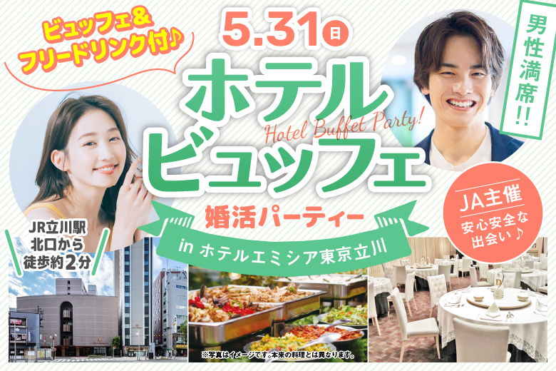 「東京都/立川市/ホテルエミシア東京立川」大人気のホテル婚活パーティー【ビュッフェ＆お土産付き♪】㏌ 立川