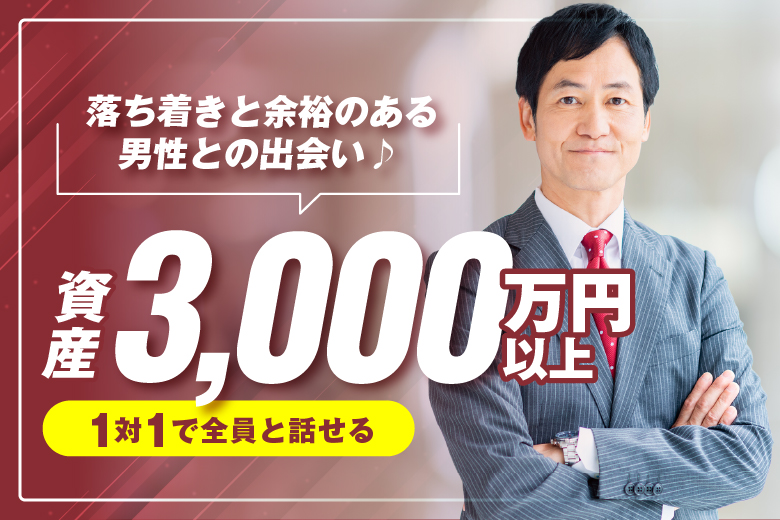 「岡山県/岡山市/岡山駅前個室会場」【選べるドリンク＆お菓子付き♪】【資産3000万円以上で落ち着きと余裕のある】男性との出会い♪【個室】婚活パーティー～真剣な出会い～