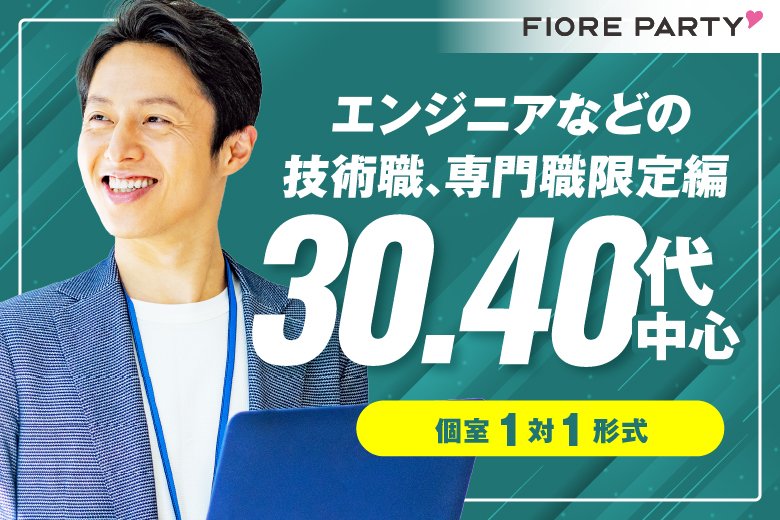 「千葉県/千葉駅周辺/千葉個室会場」【30･40代中心★エンジニアなどの技術職、専門職限定編】必ず全員と話せる☆【個室】婚活パーティー