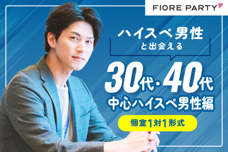 「愛知県/名古屋/名古屋・名駅個室会場」【ハイスペ男性】との出会い♪個室婚活パーティー～真剣な出会い～