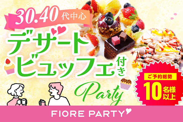 「大分県/大分市/大分個室会場」スイーツ＆ソフトドリンク付き個室スぺシャルパーティー【30代40代中心編】~正社員の男性~真剣な出会い～