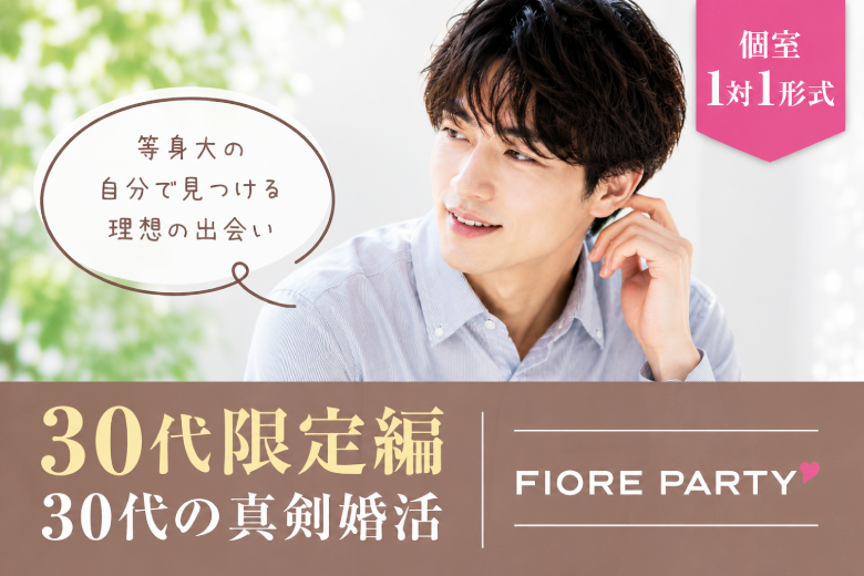 「千葉県/千葉駅周辺/千葉個室会場」＜30代限定編＞最後の恋がしたい♪【個室】婚活パーティー～真剣な出会い～