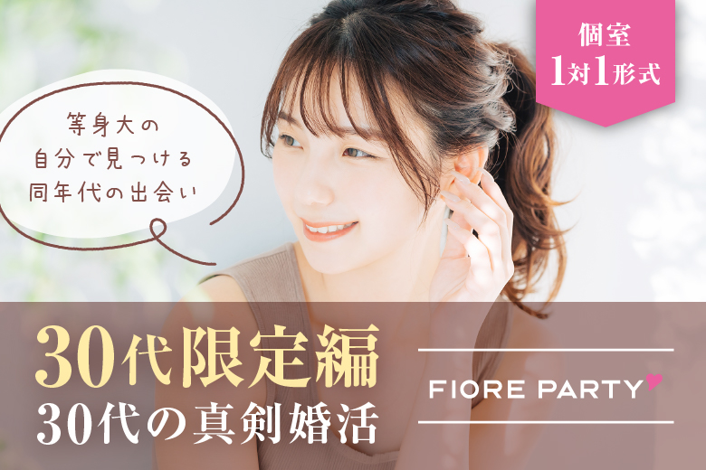「愛知県/名古屋/名古屋・名駅個室会場」最後の恋がしたい♪【30代限定編】必ず全員と話せる☆彡【個室】婚活パーティー～真剣な出会い～
