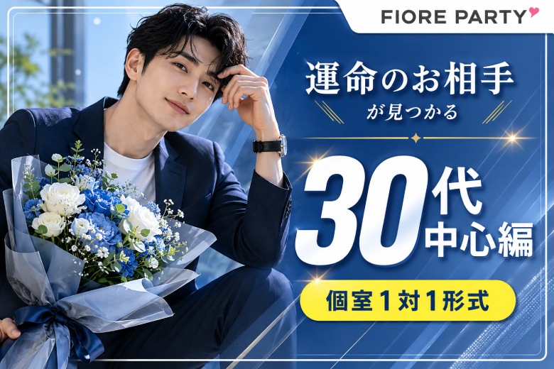 「福岡県/天神・大名/福岡・天神個室会場」最後の恋がしたい♪★30代中心★同世代【個室】婚活パーティー～真剣な出会い～