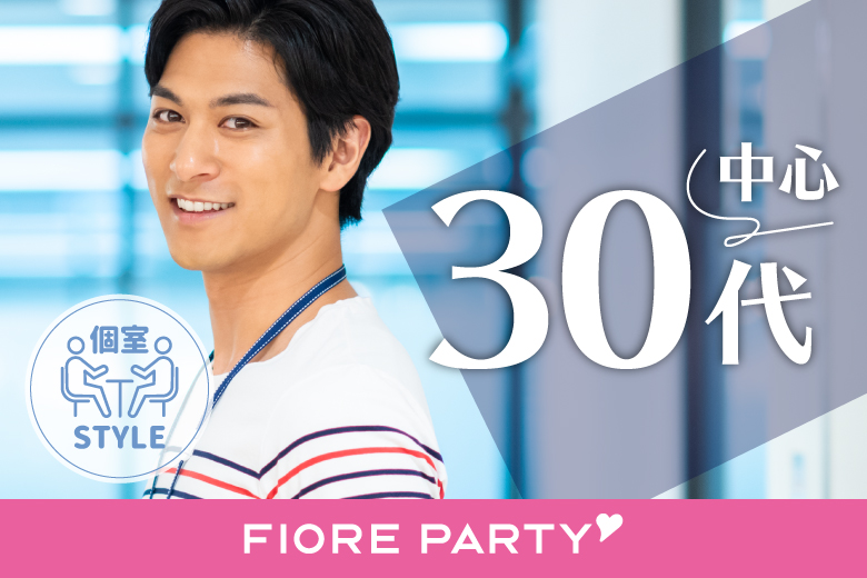 「兵庫県/三宮・元町/神戸・三宮個室会場」＜ご予約総勢12名様規模＞男女ともに残りわずか！【30代中心】個室婚活パーティー【新型コロナウイルス感染症対策実施】