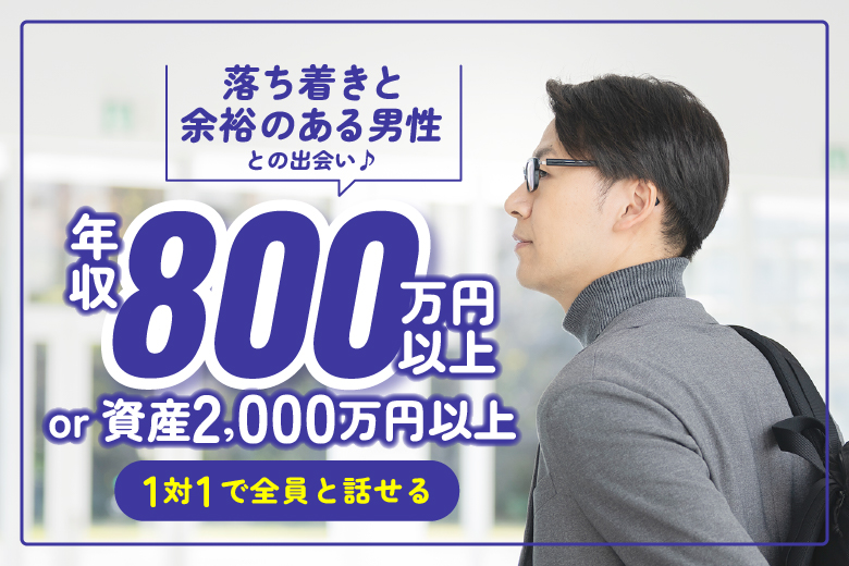 「大阪府/梅田/梅田個室会場（TMSラウンジ梅田店内）」【年収800万円以上or資産2000万円以上で落ち着きと余裕のある】男性との出会い♪