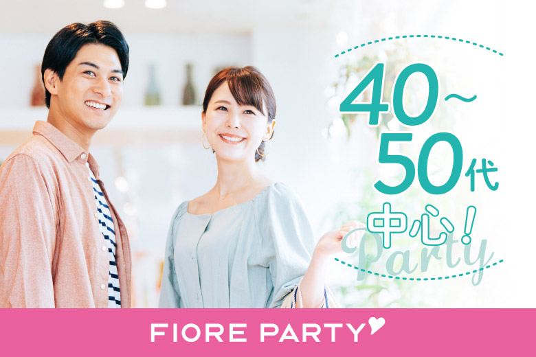 「福島県/郡山市/郡山個室会場」＜ご予約総勢12名様規模＞男女ともに残席わずか！　【40代50代中心ミドルエグゼ編】＜個室＞婚活パーティー【新型コロナウイルス感染症対策実施】