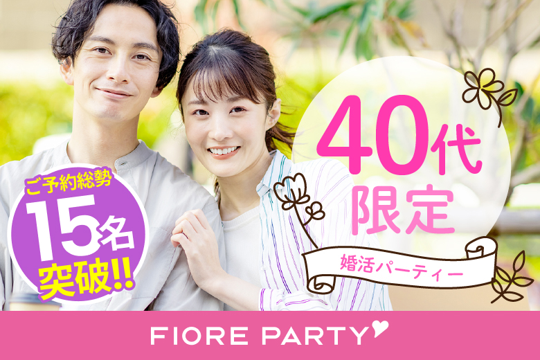 「大阪府/梅田/大阪駅前第3ビル個室会場」【40代限定】個室婚活パーティー～真剣な出会い～