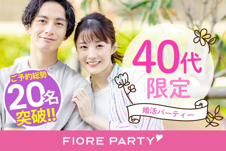「大阪府/梅田/大阪駅前第3ビル個室会場」【40代限定】個室婚活パーティー～真剣な出会い～