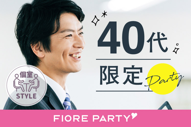 「兵庫県/三宮・元町/神戸・三宮個室会場」＜開催人数突破＞男女ともに残席わずか！【40代限定】個室婚活パーティー【新型コロナウイルス感染症対策実施】