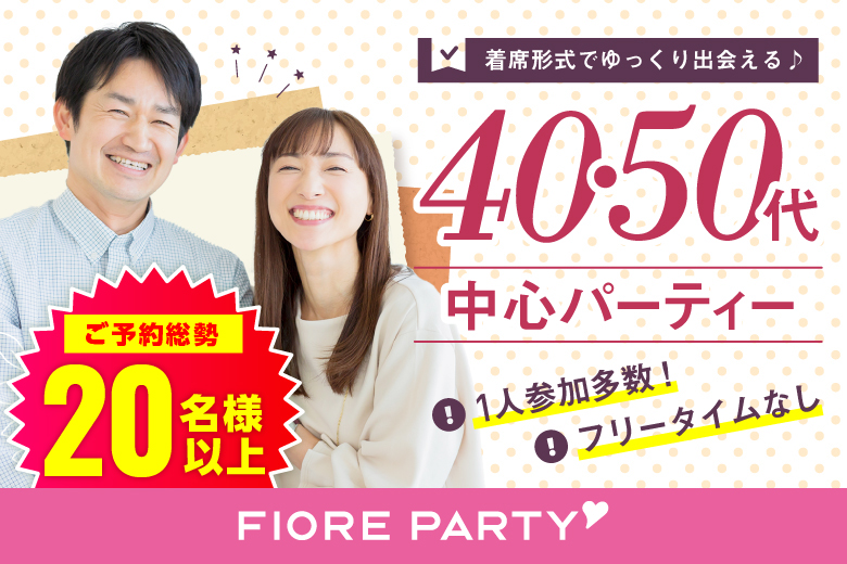 「大分県/大分市/大分個室会場」個室パーティー【４０・５０歳代中心編】～真剣な出会い～