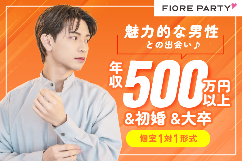 「愛知県/名古屋/名古屋・名駅個室会場」【年収500万円以上&初婚&大卒】魅力的な男性との出会い♪【個室】婚活パーティー～真剣な出会い～