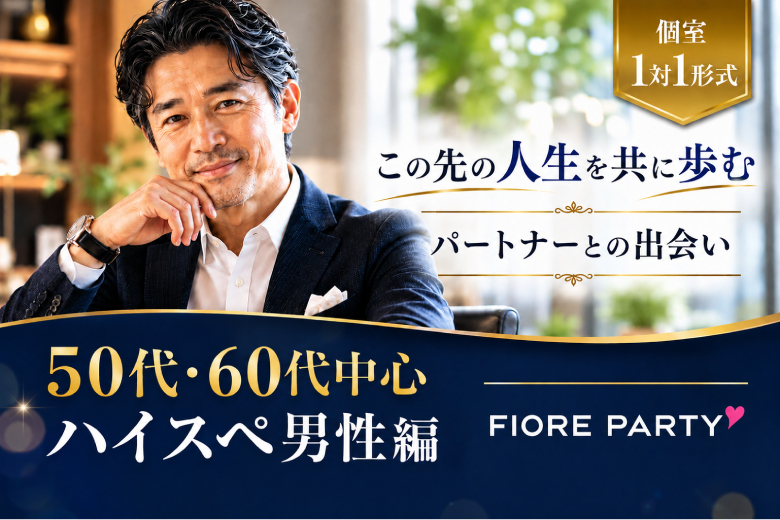 「京都府/京都駅周辺/JR京都駅前個室会場」【50代60代中心ハイスペ男性編】個室婚活パーティー／互いに支え合えるパートナー探し♪～真剣な出会い～