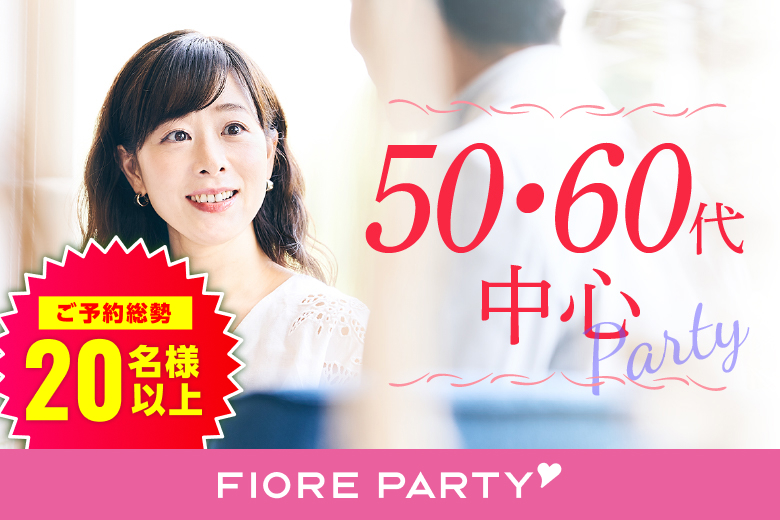 「北海道/札幌駅/北海道・札幌個室会場」【50代60代中心】個室婚活パーティー／互いに支え合えるパートナー探し♪～真剣な出会い～