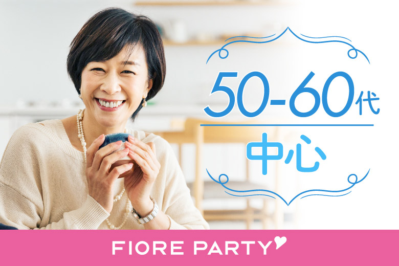 「岡山県/岡山市/岡山駅前個室会場」＜ご予約総勢12名様突破＞男性満席！女性も残りわずか！【50代60代中心】個室婚活パーティー／互いに支え合えるパートナー探し♪