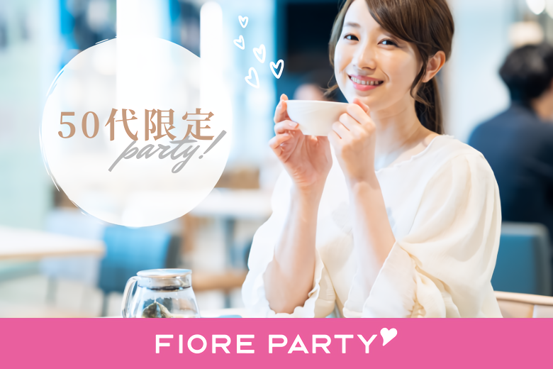 「兵庫県/三宮・元町/神戸・三宮個室会場」＜男性８名様完売＞女性残り１席！【50代限定編】個室スタイル婚活パーティー【個室】婚活パーティー【新型コロナウイルス感染症対策実施】