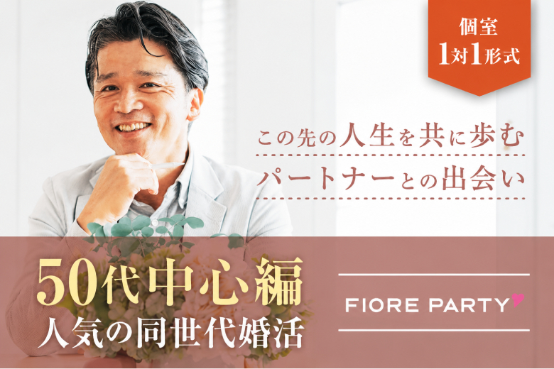 「福岡県/天神・大名/福岡・天神個室会場」【50代中心】個室婚活パーティー／互いに支え合えるパートナー探し♪～真剣な出会い～