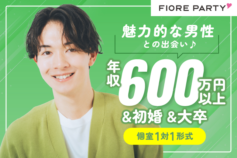 「岡山県/岡山市/岡山駅前個室会場」【年収600万円以上&初婚&大卒】魅力的な男性との出会い♪【個室】婚活パーティー～真剣な出会い～