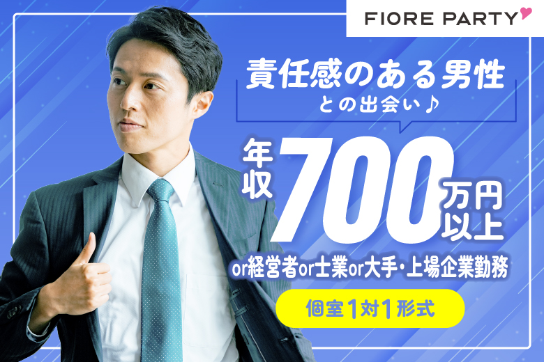 「岡山県/岡山市/岡山駅前個室会場」【年収700万円以上or経営者or士業or大手・上場企業勤務で責任感のある】男性との出会い♪【個室】婚活パーティー～真剣な出会い～