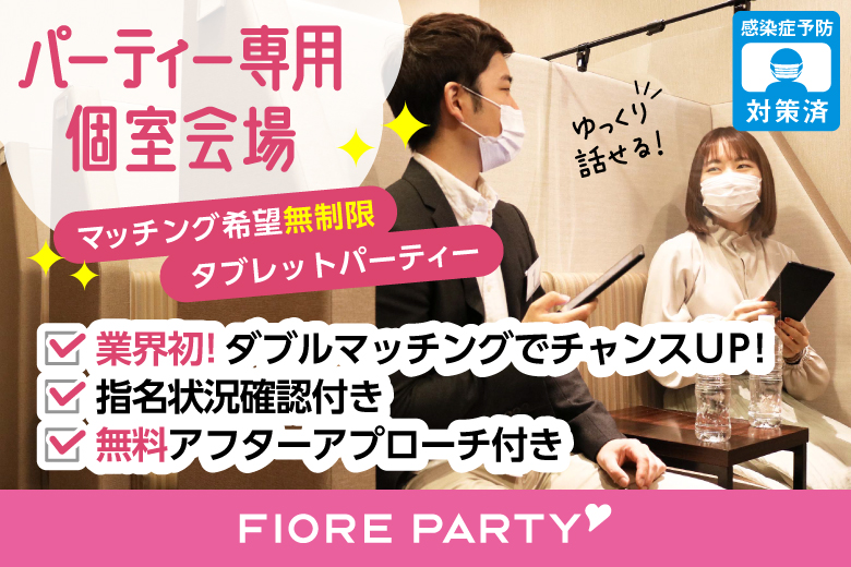 <開催人数突破>女性満席！男性も残りわずか！【平日夜企画】お仕事帰りに♪《30代・40代中心》個室スタイル婚活パーティー【感染症対策済み|コロナ禍の出会い】