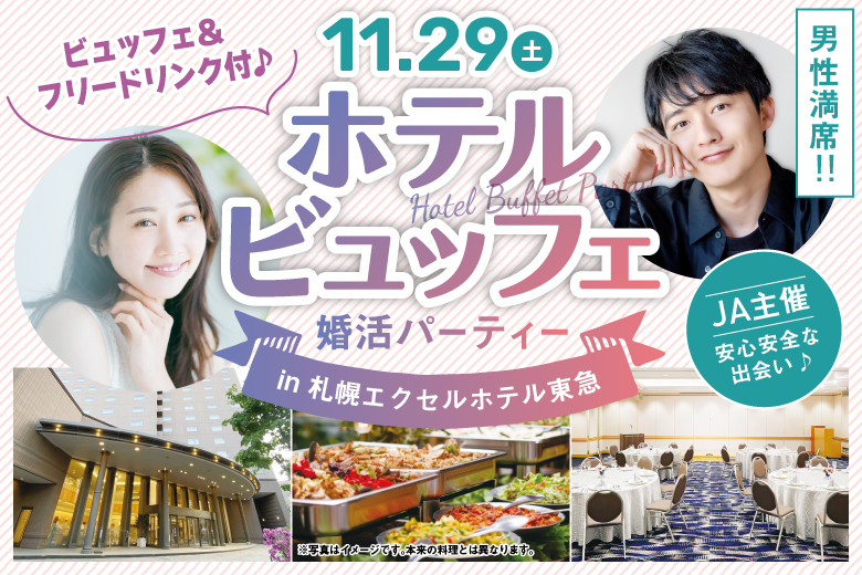 「北海道/札幌市/札幌エクセルホテル東急」【完全着席×飲食付き】結婚に前向きな男女が集まる！ホテルビュッフェ婚活パーティーin札幌エクセルホテル東急