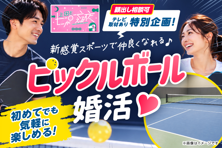 「東京都/豊洲/PICKLR TOKYO TOYOSU」【TV特別企画】～新感覚スポーツで仲良くなれる～ピックルボール婚活