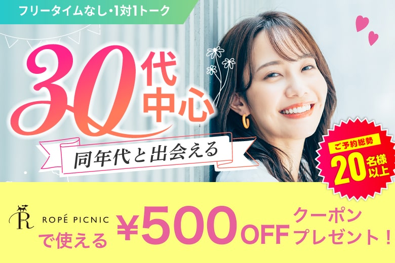 「大阪府/梅田/大阪駅前第3ビル個室会場」【30代中心編】ステキなご縁が繋がる【個室】婚活パーティー～真剣な出会い～