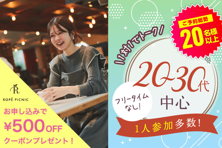 「大阪府/梅田/大阪駅前第3ビル個室会場」【個室】20代30代中心婚活パーティー～真剣な出会い～
