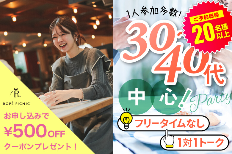 「大阪府/梅田/大阪駅前第3ビル個室会場」【30代40代中心編】個室婚活パーティー～真剣な出会い～