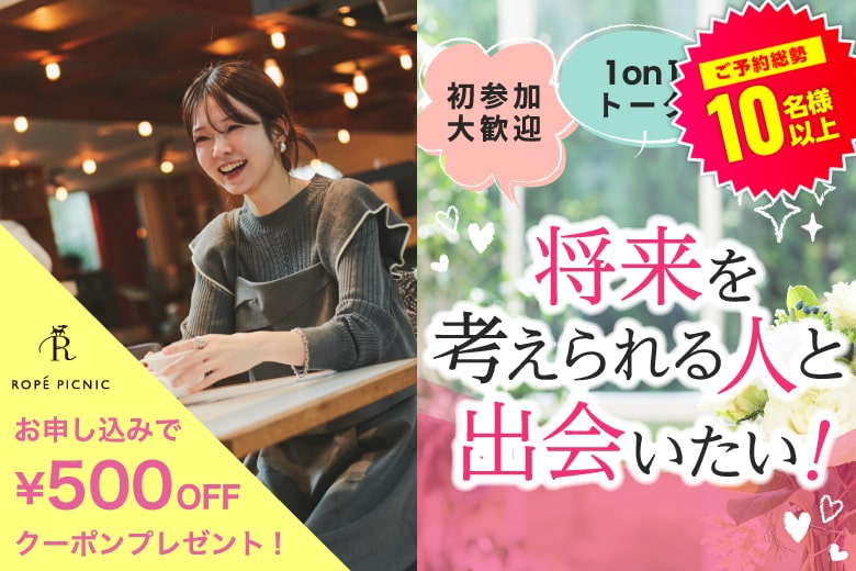 【個室】20代30代中心婚活パーティー～真剣な出会い～