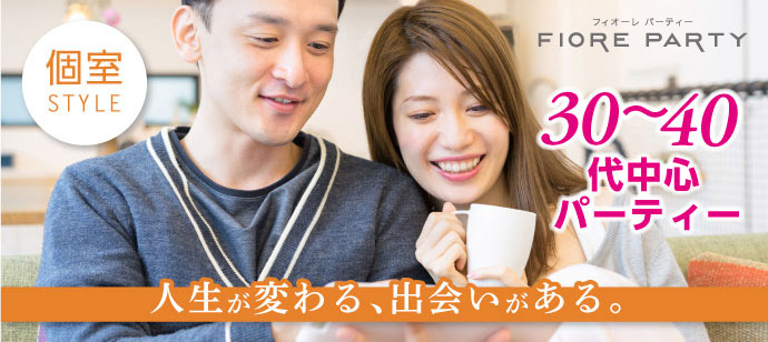 ＜開催確定＞男性満席！女性残りわずか♪《30代・40代中心》個室スタイル【プレミアムフライデー】婚活パーティー【新型コロナウイルス感染症対策実施】