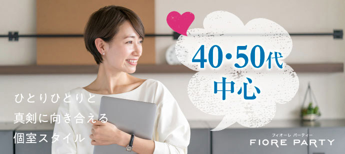 ＼開催確定／【40代50代中心】個室スタイル／互いに支え合えるパートナー探し♪