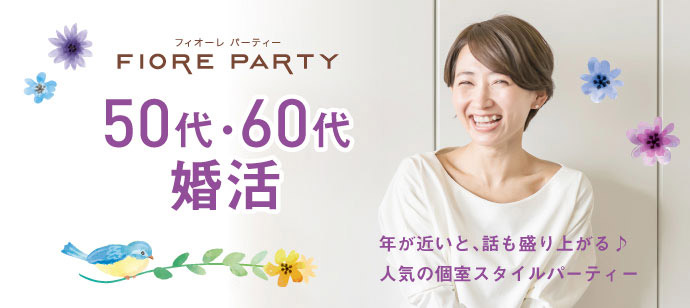 【50代60代中心】個室スタイル／互いに支え合えるパートナー探し♪