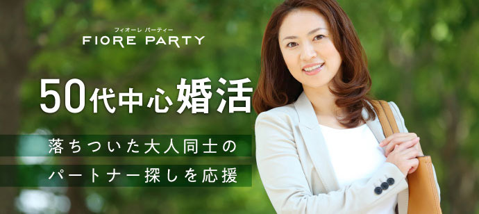 ＜満員御礼＞一緒に幸せな歳を重ねていきたい♪生涯のパートナー探し編 【新型コロナウイルス感染症対策実施】