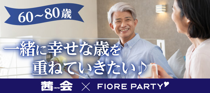 「大阪府/心斎橋/心斎橋オープン会場」＜開催確定＞女性満席！一緒に幸せな歳を重ねていきたい♪生涯のパートナー探し編【新型コロナウイルス感染症対策実施】