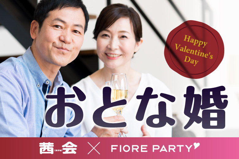 「大阪府/心斎橋/心斎橋オープン会場」＜満員御礼＞いくつになってもバレンタインは特別♡理想の年の差♪婚活パーティー【新型コロナウイルス感染症対策実施】