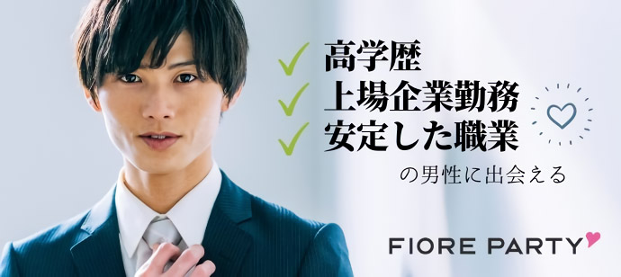 「兵庫県/三宮・元町/神戸・三宮個室会場」<開催人数突破>女性無料受付中♪【高学歴or上場企業勤務or安定した職業】の男性との出会い♪個室スタイル婚活パーティー【新型コロナウイルス感染症対策実施】