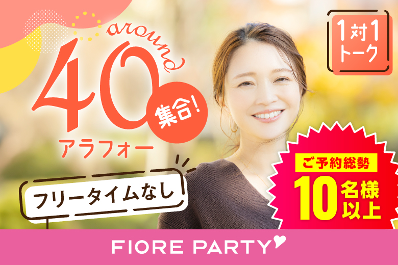 「東京都/新宿/新宿個室会場」【アラフォー男女集合編】ステキなご縁が繋がる【個室】婚活パーティー～真剣な出会い～