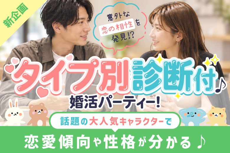 「東京都/新宿/新宿個室会場」【キャラクタータイプ別診断付き～20・30代中心～】個室婚活パーティー